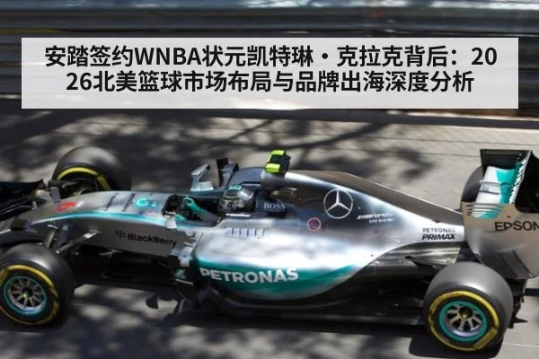 安踏签约WNBA状元凯特琳·克拉克背后:2026北美篮球市场布局与品牌出海深度分析
