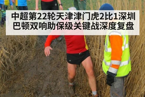 中超第22轮天津津门虎2比1深圳 巴顿双响助保级关键战深度复盘