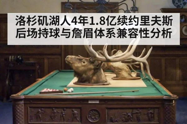 洛杉矶湖人4年1.8亿续约里夫斯后场持球与詹眉体系兼容性分析