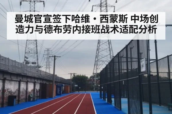 曼城官宣签下哈维·西蒙斯 中场创造力与德布劳内接班战术适配分析