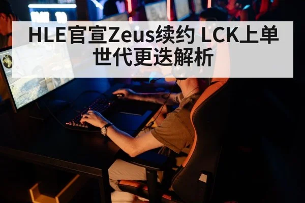 HLE官宣Zeus续约 LCK上单世代更迭解析