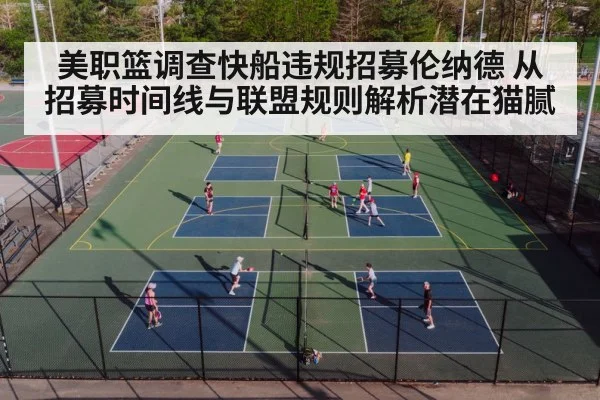 美职篮调查快船违规招募伦纳德 从招募时间线与联盟规则解析潜在猫腻